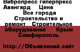 Вибропресс,гиперпресс “Авангард“ › Цена ­ 90 000 - Все города Строительство и ремонт » Строительное оборудование   . Крым,Симферополь